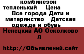 комбинезон   тепленький  › Цена ­ 250 - Все города Дети и материнство » Детская одежда и обувь   . Ненецкий АО,Осколково д.